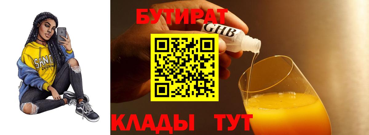 Бутират 99%  Бутират  Пушкино 